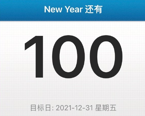 2021最后100天心情说说
