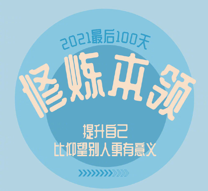 2021最后100天心情说说