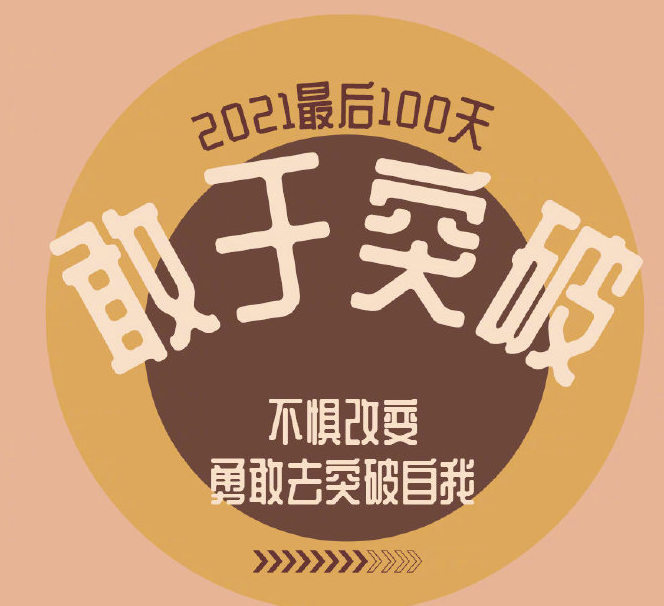 2021最后100天心情说说
