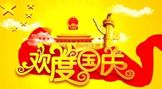 国庆祝福语简短精辟句子