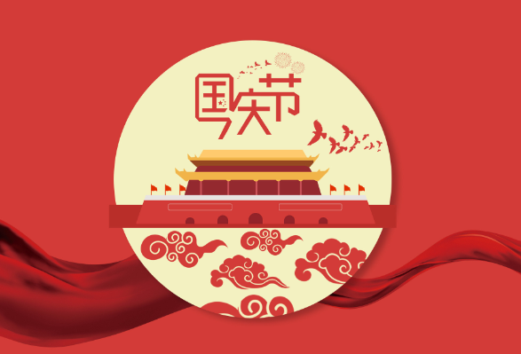 国庆祝福语简短精辟句子