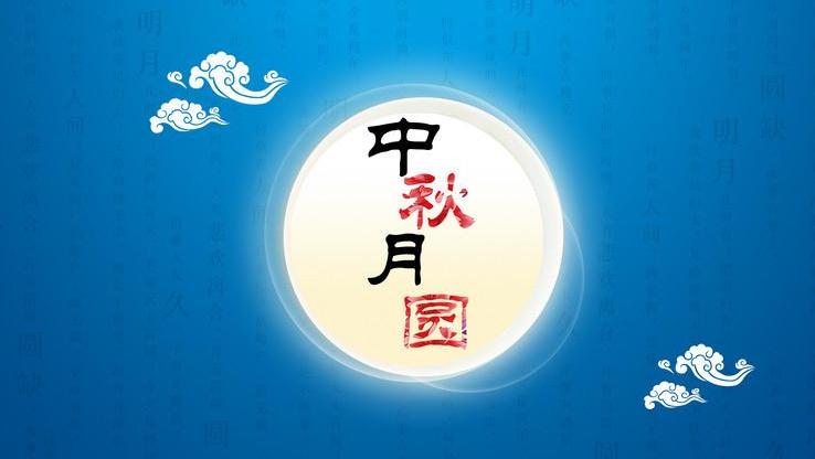 中秋佳节祝福语送家人和朋友