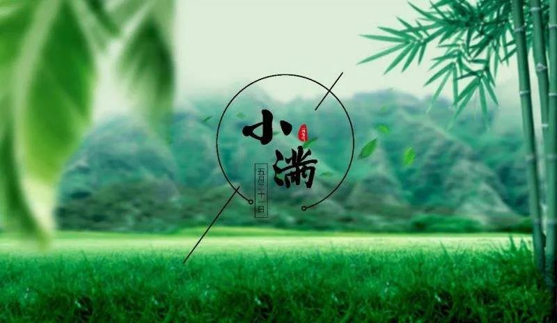小满祝福语节气图片 小满节气图片简单
