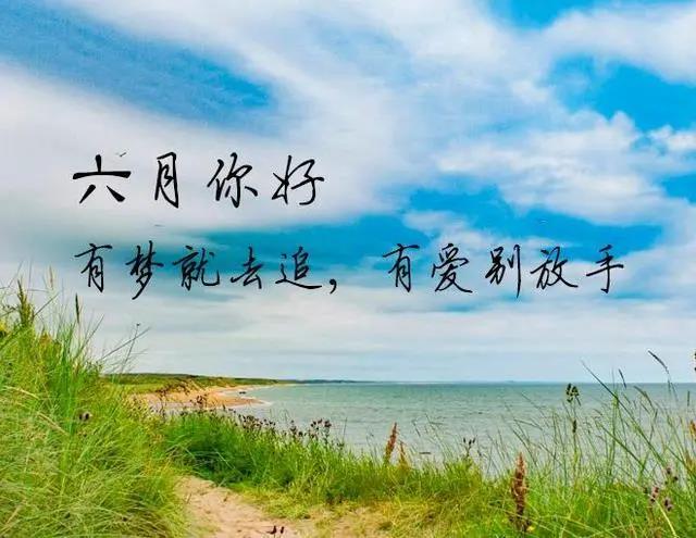 六月的微信图片大全 六月文字图片大全