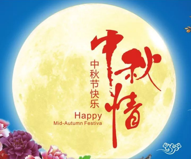 中秋节走心文案 中秋节发朋友圈的文案