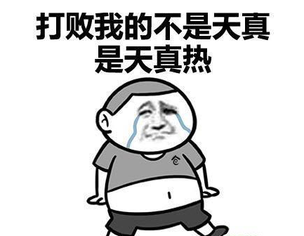 天气炎热的朋友圈说说 朋友圈天气热的说说短句