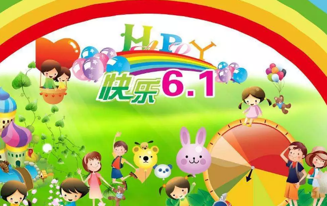 六一儿童节的祝福语怎么写 六一儿童节祝福的话