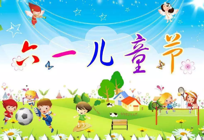 六一儿童节的祝福语怎么写 六一儿童节祝福的话