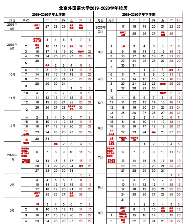 北京外国语大学2019暑假时间