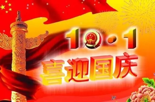 国庆节的祝福语一句