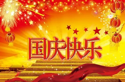 国庆节的祝福语一句