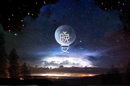 睡前正能量晚安问候，35句晚间心语分享