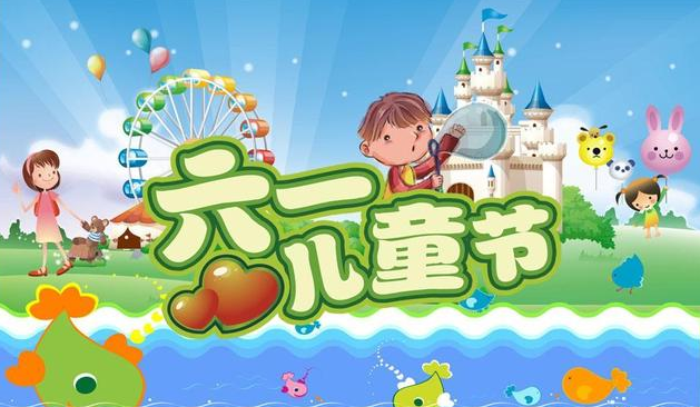 快乐六一儿童节简语 六一儿童节祝福语短句
