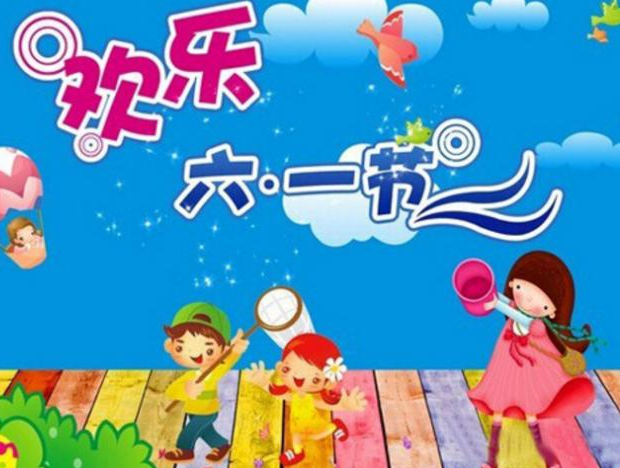 快乐六一儿童节简语 六一儿童节祝福语短句