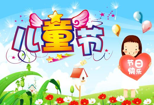 快乐六一儿童节简语 六一儿童节祝福语短句