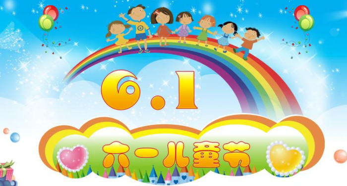 六一儿童节的说说简单一句话 六一儿童节祝福语短句