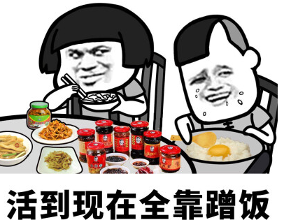 好朋友家蹭饭吃的说说