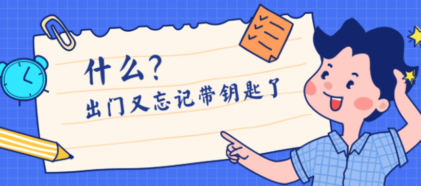 出门忘记拿钥匙的心情说说