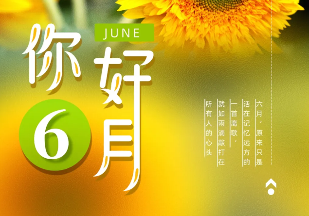 六月你好图片小清新 你好六月唯美图片