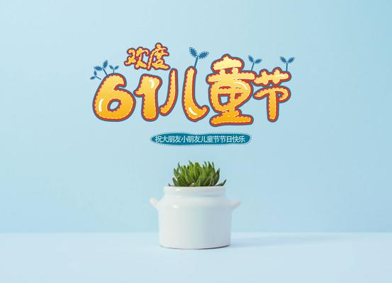 六一儿童节庆祝词 六一儿童节的贺词