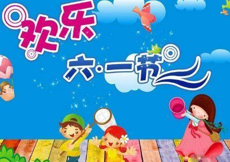 六一儿童节庆祝词 六一儿童节的贺词