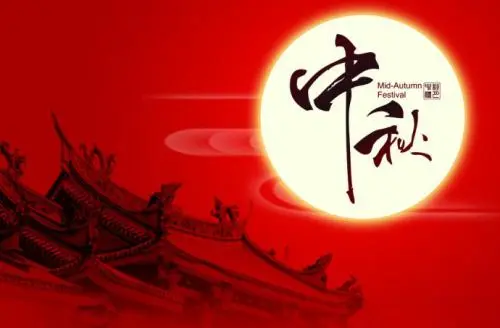 中秋祝福语简洁大气