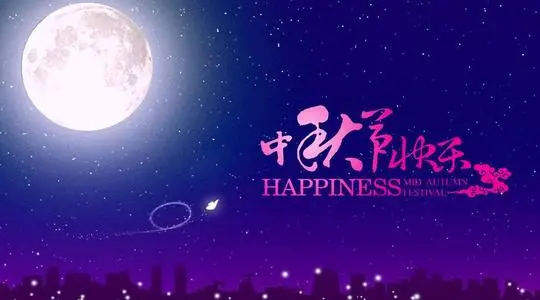 中秋祝福语简洁大气