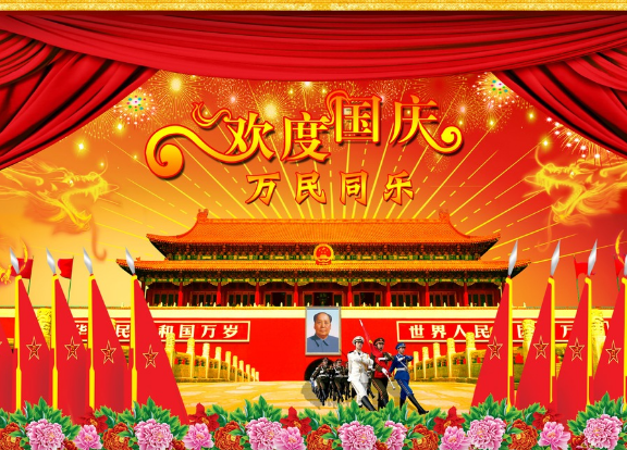 国庆四字祝福语