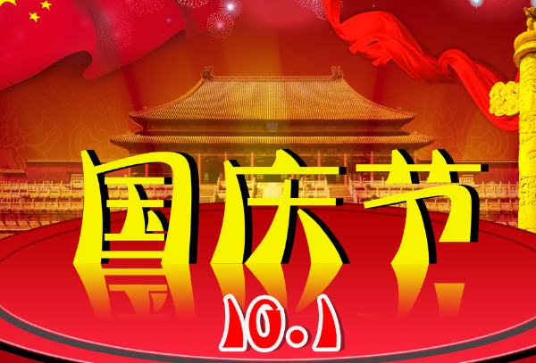国庆四字祝福语