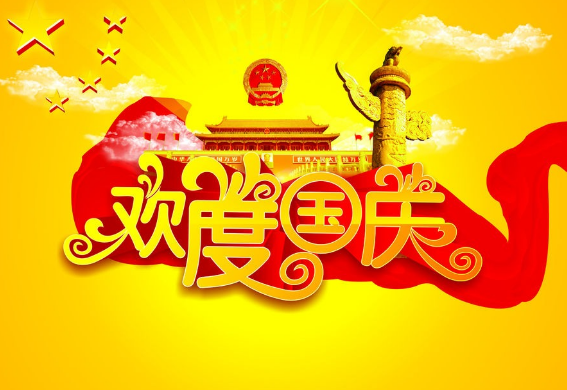国庆四字祝福语