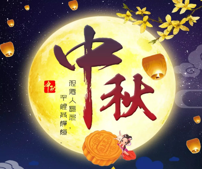 中秋节发朋友圈的图片