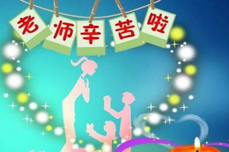 家长感谢老师的话，一句话表达师恩如山
