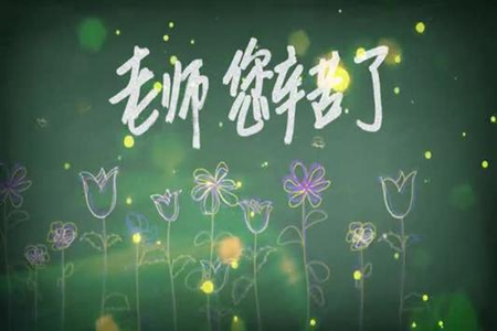 家长感谢老师的话，一句话表达师恩如山