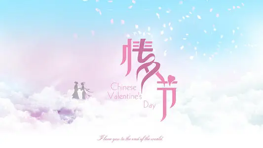 2021七夕情人节表白语录超浪漫
