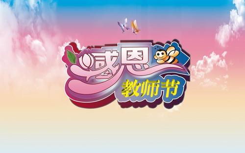 简短的祝老师节日快乐