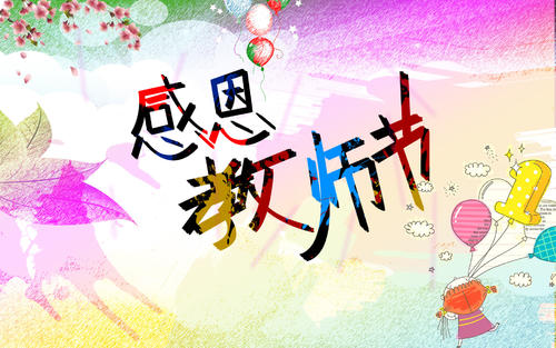 简短的祝老师节日快乐