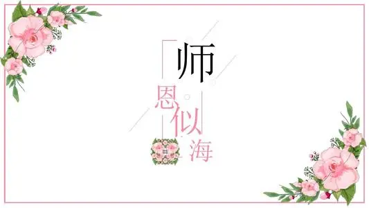 教师节唯美祝福语大全