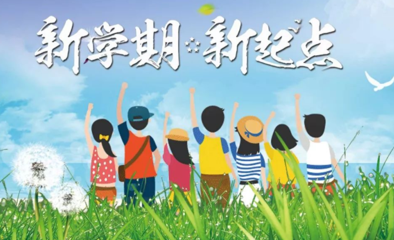 开学第一天激励句子