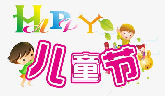 儿童节祝福语10字 六一儿童节简短句子