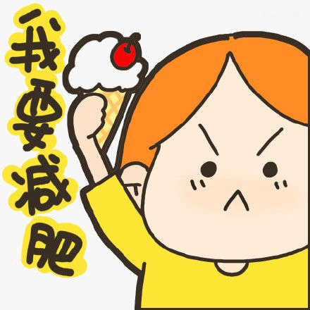 减肥发圈吸引人的句子 吸引人的减肥文案