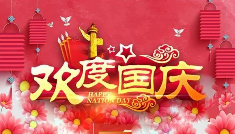国庆寄语祝福祖国
