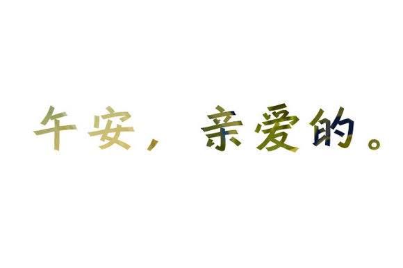 适合中午说午安的心语正能量文案 发朋友圈短句