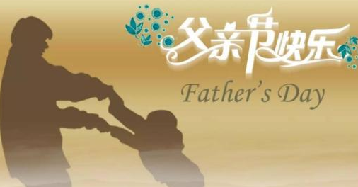 父亲寄语大全简短的 父亲节语录