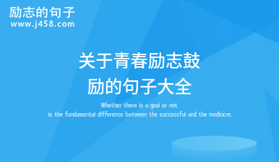 鼓励当代年轻人励志的句子