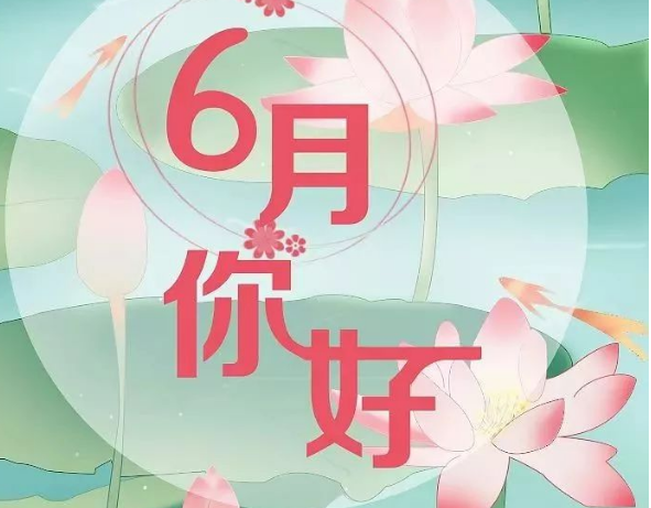 六月早安心语正能量说说文案