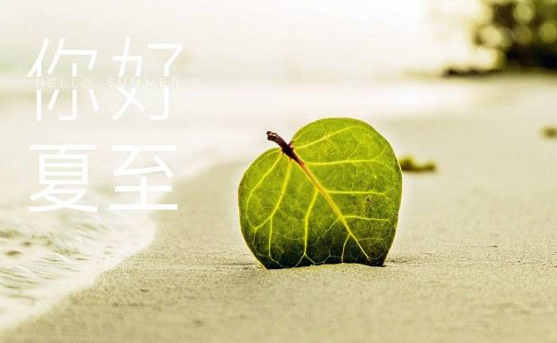 夏至发朋友圈的句子 夏天到来的文案