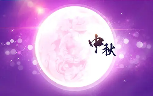 中秋祝福长辈的祝福语