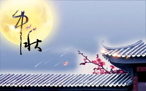 中秋祝福语古风简单