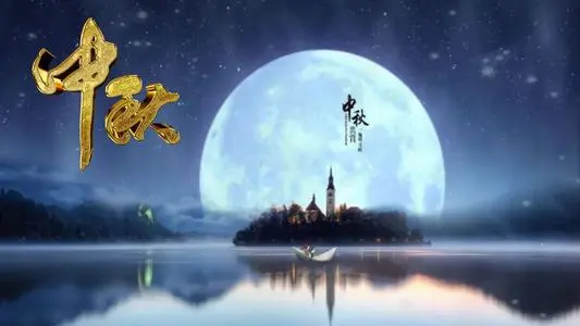 中秋祝福语古风简单