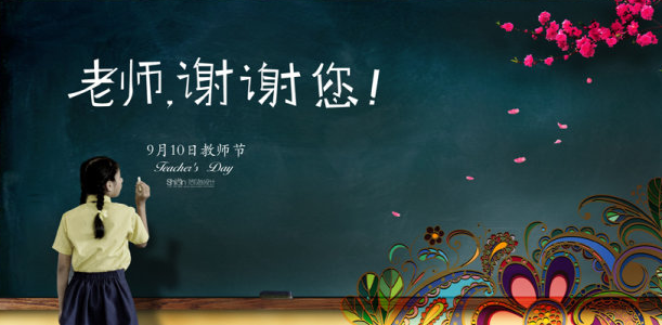 教师节为老师送祝福的贺卡